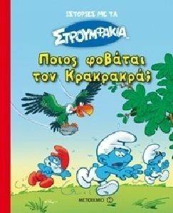 ΠΟΙΟΣ ΦΟΒΑΤΑΙ ΤΟΝ ΚΡΑΚΡΑΚΡΑ; ΠΟΙΟΣ ΦΟΒΑΤΑΙ ΤΟΝ ΚΡΑΚΡΑΚΡΑ;