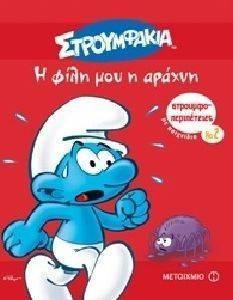 ΣΤΡΟΥΜΦΟΠΕΡΙΠΕΤΕΙΕΣ 2 Η ΦΙΛΗ ΜΟΥ Η ΑΡΑΧΝΗ ΣΤΡΟΥΜΦΟΠΕΡΙΠΕΤΕΙΕΣ 2 Η ΦΙΛΗ ΜΟΥ Η ΑΡΑΧΝΗ