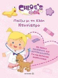 ΠΑΙΖΩ ΜΕ ΤΗ ΧΛΟΗ ΚΤΗΝΙΑΤΡΟ ΠΑΙΖΩ ΜΕ ΤΗ ΧΛΟΗ ΚΤΗΝΙΑΤΡΟ