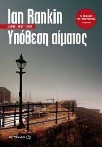 ΥΠΟΘΕΣΗ ΑΙΜΑΤΟΣ ΥΠΟΘΕΣΗ ΑΙΜΑΤΟΣ