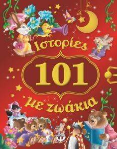 101 ΙΣΤΟΡΙΕΣ ΜΕ ΖΩΑΚΙΑ 101 ΙΣΤΟΡΙΕΣ ΜΕ ΖΩΑΚΙΑ