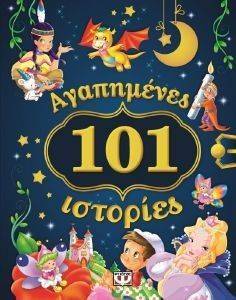 101 ΑΓΑΠΗΜΕΝΕΣ ΙΣΤΟΡΙΕΣ 101 ΑΓΑΠΗΜΕΝΕΣ ΙΣΤΟΡΙΕΣ