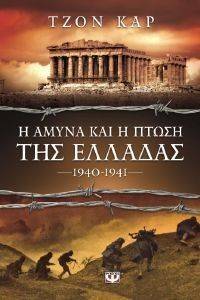 Η ΑΜΥΝΑ ΚΑΙ Η ΠΤΩΣΗ ΤΗΣ ΕΛΛΑΔΑΣ 1940-1941 108121402