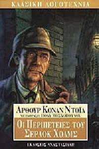 ΟΙ ΠΕΡΙΠΕΤΕΙΕΣ ΤΟΥ ΣΕΡΛΟΚ ΧΟΛΜΣ ΟΙ ΠΕΡΙΠΕΤΕΙΕΣ ΤΟΥ ΣΕΡΛΟΚ ΧΟΛΜΣ