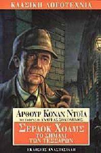 ΣΕΡΛΟΚ ΧΟΛΜΣ ΤΟ ΣΗΜΑΔΙ ΤΩΝ ΤΕΣΣΑΡΩΝ ΣΕΡΛΟΚ ΧΟΛΜΣ ΤΟ ΣΗΜΑΔΙ ΤΩΝ ΤΕΣΣΑΡΩΝ