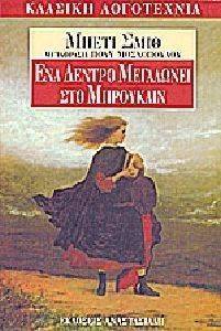 ΕΝΑ ΔΕΝΤΡΟ ΜΕΓΑΛΩΝΕΙ ΣΤΟ ΜΠΡΟΥΚΛΙΝ ΕΝΑ ΔΕΝΤΡΟ ΜΕΓΑΛΩΝΕΙ ΣΤΟ ΜΠΡΟΥΚΛΙΝ