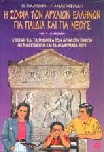 Η ΣΟΦΙΑ ΤΩΝ ΑΡΧΑΙΩΝ ΕΛΛΗΝΩΝ ΓΙΑ ΠΑΙΔΙΑ ΚΑΙ ΓΙΑ ΝΕΟΥΣ Η ΣΟΦΙΑ ΤΩΝ ΑΡΧΑΙΩΝ ΕΛΛΗΝΩΝ ΓΙΑ ΠΑΙΔΙΑ ΚΑΙ ΓΙΑ ΝΕΟΥΣ