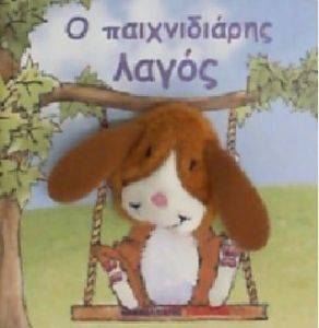 Ο ΠΑΙΧΝΙΔΙΑΡΗΣ ΛΑΓΟΣ Ο ΠΑΙΧΝΙΔΙΑΡΗΣ ΛΑΓΟΣ