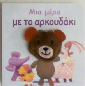 ΜΙΑ ΜΕΡΑ ΜΕ ΤΟ ΑΡΚΟΥΔΑΚΙ ΜΙΑ ΜΕΡΑ ΜΕ ΤΟ ΑΡΚΟΥΔΑΚΙ