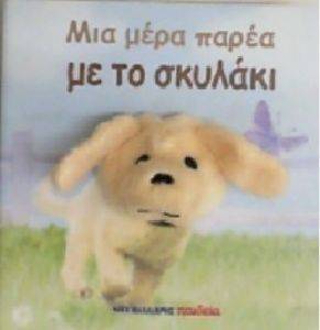 ΜΙΑ ΜΕΡΑ ΠΑΡΕΑ ΜΕ ΤΟ ΣΚΥΛΑΚΙ ΜΙΑ ΜΕΡΑ ΠΑΡΕΑ ΜΕ ΤΟ ΣΚΥΛΑΚΙ
