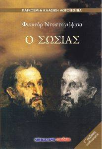 Ο ΣΩΣΙΑΣ Ο ΣΩΣΙΑΣ