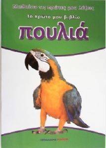 ΤΟ ΠΡΩΤΟ ΜΟΥ ΒΙΒΛΙΟ-ΠΟΥΛΙΑ ΤΟ ΠΡΩΤΟ ΜΟΥ ΒΙΒΛΙΟ-ΠΟΥΛΙΑ