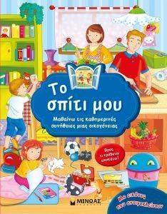 ΤΟ ΣΠΙΤΙ ΜΟΥ ΤΟ ΣΠΙΤΙ ΜΟΥ