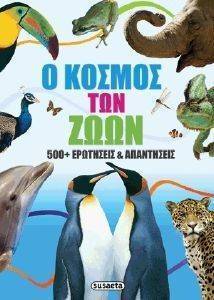 Ο ΚΟΣΜΟΣ ΤΩΝ ΖΩΩΝ Ο ΚΟΣΜΟΣ ΤΩΝ ΖΩΩΝ