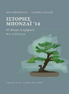 ΙΣΤΟΡΙΕΣ ΜΠΟΝΖΑΙ 14 ΙΣΤΟΡΙΕΣ ΜΠΟΝΖΑΙ 14
