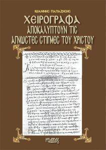 ΧΕΙΡΟΓΡΑΦΑ ΑΠΟΚΑΛΥΠΤΟΥΝ ΤΙΣ ΑΓΝΩΣΤΕΣ ΣΤΙΓΜΕΣ ΤΟΥ ΧΡΙΣΤΟΥ ΧΕΙΡΟΓΡΑΦΑ ΑΠΟΚΑΛΥΠΤΟΥΝ ΤΙΣ ΑΓΝΩΣΤΕΣ ΣΤΙΓΜΕΣ ΤΟΥ ΧΡΙΣΤΟΥ