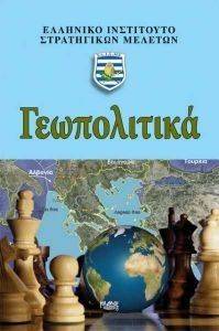 ΓΕΩΠΟΛΙΤΙΚΑ ΓΕΩΠΟΛΙΤΙΚΑ