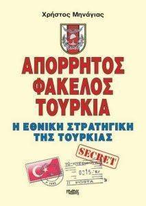ΑΠΟΡΡΗΤΟΣ ΦΑΚΕΛΟΣ ΤΟΥΡΚΙΑ ΑΠΟΡΡΗΤΟΣ ΦΑΚΕΛΟΣ ΤΟΥΡΚΙΑ
