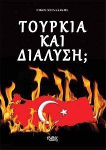 ΤΟΥΡΚΙΑ ΚΑΙ ΔΙΑΛΥΣΗ; ΤΟΥΡΚΙΑ ΚΑΙ ΔΙΑΛΥΣΗ;