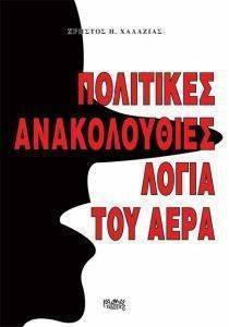 ΠΟΛΙΤΙΚΕΣ ΑΝΑΚΟΛΟΥΘΙΕΣ ΛΟΓΙΑ ΤΟΥ ΑΕΡΑ ΠΟΛΙΤΙΚΕΣ ΑΝΑΚΟΛΟΥΘΙΕΣ ΛΟΓΙΑ ΤΟΥ ΑΕΡΑ