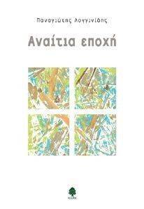 ΑΝΑΙΤΙΑ ΕΠΟΧΗ ΑΝΑΙΤΙΑ ΕΠΟΧΗ