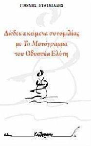 ΔΩΔΕΚΑ ΚΕΙΜΕΝΑ ΣΥΝΟΜΙΛΙΑΣ ΜΕ ΤΟ ΜΟΝΟΓΡΑΜΜΑ ΤΟΥ ΟΔΥΣΣΕΑ ΕΛΥΤΗ ΔΩΔΕΚΑ ΚΕΙΜΕΝΑ ΣΥΝΟΜΙΛΙΑΣ ΜΕ ΤΟ ΜΟΝΟΓΡΑΜΜΑ ΤΟΥ ΟΔΥΣΣΕΑ ΕΛΥΤΗ