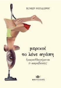 ΜΕΡΙΚΟΙ ΤΟ ΛΕΝΕ ΑΓΑΠΗ ΜΕΡΙΚΟΙ ΤΟ ΛΕΝΕ ΑΓΑΠΗ