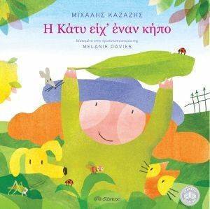 Η ΚΑΤΥ ΕΙΧΕ ΕΝΑΝ ΚΗΠΟ Η ΚΑΤΥ ΕΙΧΕ ΕΝΑΝ ΚΗΠΟ
