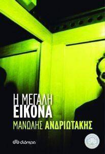 Η ΜΕΓΑΛΗ ΕΙΚΟΝΑ Η ΜΕΓΑΛΗ ΕΙΚΟΝΑ