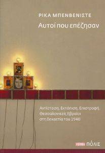 ΑΥΤΟΙ ΠΟΥ ΕΠΕΖΗΣΑΝ ΑΥΤΟΙ ΠΟΥ ΕΠΕΖΗΣΑΝ