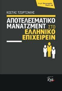 ΤΟ ΑΠΟΤΕΛΕΣΜΑΤΙΚΟ ΜΑΝΑΤΖΜΕΝΤ ΣΤΟ ΕΛΛΗΝΙΚΟ ΕΠΙΧΕΙΡΕΙΝ ΤΟ ΑΠΟΤΕΛΕΣΜΑΤΙΚΟ ΜΑΝΑΤΖΜΕΝΤ ΣΤΟ ΕΛΛΗΝΙΚΟ ΕΠΙΧΕΙΡΕΙΝ