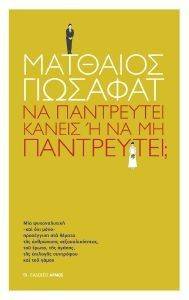 ΝΑ ΠΑΝΤΡΕΥΤΕΙ ΚΑΝΕΙΣ Η ΝΑ ΜΗΝ ΠΑΝΤΡΕΥΤΕΙ; ΝΑ ΠΑΝΤΡΕΥΤΕΙ ΚΑΝΕΙΣ Η ΝΑ ΜΗΝ ΠΑΝΤΡΕΥΤΕΙ;