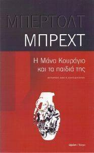 Η ΜΑΝΑ ΚΟΥΡΑΓΙΟ ΚΑΙ ΤΑ ΠΑΙΔΙΑ ΤΗΣ Η ΜΑΝΑ ΚΟΥΡΑΓΙΟ ΚΑΙ ΤΑ ΠΑΙΔΙΑ ΤΗΣ