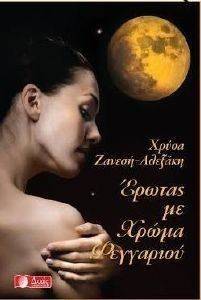 ΕΡΩΤΑΣ ΜΕ ΧΡΩΜΑ ΦΕΓΓΑΡΙΟΥ ΕΡΩΤΑΣ ΜΕ ΧΡΩΜΑ ΦΕΓΓΑΡΙΟΥ