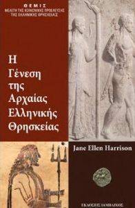 Η ΓΕΝΕΣΗ ΤΗΣ ΑΡΧΑΙΑΣ ΕΛΛΗΝΙΚΗΣ ΘΡΗΣΚΕΙΑΣ Η ΓΕΝΕΣΗ ΤΗΣ ΑΡΧΑΙΑΣ ΕΛΛΗΝΙΚΗΣ ΘΡΗΣΚΕΙΑΣ