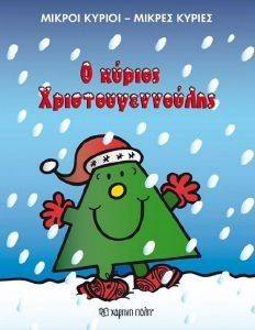 Ο ΚΥΡΙΟΣ ΧΡΙΣΤΟΥΓΕΝΝΟΥΛΗΣ Ο ΚΥΡΙΟΣ ΧΡΙΣΤΟΥΓΕΝΝΟΥΛΗΣ
