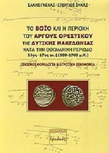 ΤΟ ΒΟΙΟ ΚΑΙ Η ΠΕΡΙΟΧΗ ΤΟΥ ΑΡΓΟΥΣ ΟΡΕΣΤΙΚΟΥ ΤΗΣ ΔΥΤΙΚΗΣ ΜΑΚΕΔΟΝΙΑΣ ΚΑΤΑ ΤΗΝ ΟΘΩΜΑΝΙΚΗ ΠΕΡΙΟΔΟ 16ΟΣ-17ΟΣ ΑΙΩΝΑΣ ΤΟ ΒΟΙΟ ΚΑΙ Η ΠΕΡΙΟΧΗ ΤΟΥ ΑΡΓΟΥΣ ΟΡΕΣΤΙΚΟΥ ΤΗΣ ΔΥΤΙΚΗΣ ΜΑΚΕΔΟΝΙΑΣ ΚΑΤΑ ΤΗΝ ΟΘΩΜΑΝΙΚΗ ΠΕΡΙΟΔΟ 16ΟΣ-17ΟΣ ΑΙΩΝΑΣ