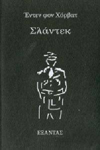 ΣΛΑΝΤΕΚ ΣΛΑΝΤΕΚ