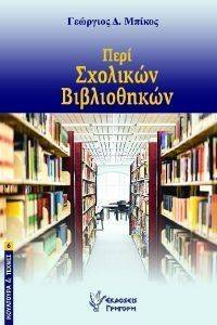 ΠΕΡΙ ΣΧΟΛΙΚΩΝ ΒΙΒΛΙΟΘΗΚΩΝ ΠΕΡΙ ΣΧΟΛΙΚΩΝ ΒΙΒΛΙΟΘΗΚΩΝ