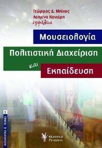 ΜΟΥΣΕΙΟΛΟΓΙΑ ΠΟΛΙΤΙΣΤΙΚΗ ΔΙΑΧΕΙΡΙΣΗ ΚΑΙ ΕΚΠΑΙΔΕΥΣΗ ΜΟΥΣΕΙΟΛΟΓΙΑ ΠΟΛΙΤΙΣΤΙΚΗ ΔΙΑΧΕΙΡΙΣΗ ΚΑΙ ΕΚΠΑΙΔΕΥΣΗ