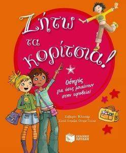 ΖΗΤΩ ΤΑ ΚΟΡΙΤΣΙΑ! ΖΗΤΩ ΤΑ ΚΟΡΙΤΣΙΑ!
