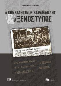 Ο ΚΩΝΣΤΑΝΤΙΝΟΣ ΚΑΡΑΜΑΝΛΗΣ ΚΑΙ Ο ΞΕΝΟΣ ΤΥΠΟΣ Ο ΚΩΝΣΤΑΝΤΙΝΟΣ ΚΑΡΑΜΑΝΛΗΣ ΚΑΙ Ο ΞΕΝΟΣ ΤΥΠΟΣ
