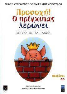 ΠΡΟΣΟΧΗ Ο ΠΡΙΓΚΙΠΑΣ ΛΕΡΩΝΕΙ ΠΡΟΣΟΧΗ Ο ΠΡΙΓΚΙΠΑΣ ΛΕΡΩΝΕΙ