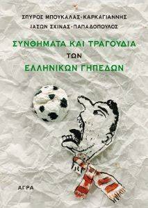ΣΥΝΘΗΜΑΤΑ ΚΑΙ ΤΡΑΓΟΥΔΙΑ ΤΩΝ ΕΛΛΗΝΙΚΩΝ ΓΗΠΕΔΩΝ ΣΥΝΘΗΜΑΤΑ ΚΑΙ ΤΡΑΓΟΥΔΙΑ ΤΩΝ ΕΛΛΗΝΙΚΩΝ ΓΗΠΕΔΩΝ