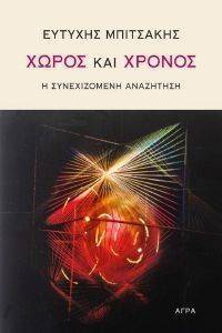 ΧΩΡΟΣ ΚΑΙ ΧΡΟΝΟΣ ΧΩΡΟΣ ΚΑΙ ΧΡΟΝΟΣ