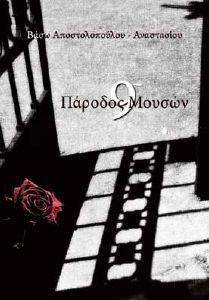 ΠΑΡΟΔΟΣ ΜΟΥΣΩΝ 9 ΠΑΡΟΔΟΣ ΜΟΥΣΩΝ 9