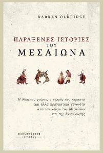 ΠΑΡΑΞΕΝΕΣ ΙΣΤΟΡΙΕΣ ΤΟΥ ΜΕΣΑΙΩΝΑ ΠΑΡΑΞΕΝΕΣ ΙΣΤΟΡΙΕΣ ΤΟΥ ΜΕΣΑΙΩΝΑ