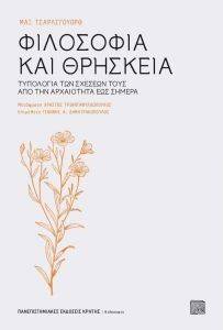 ΦΙΛΟΣΟΦΙΑ ΚΑΙ ΘΡΗΣΚΕΙΑ ΦΙΛΟΣΟΦΙΑ ΚΑΙ ΘΡΗΣΚΕΙΑ