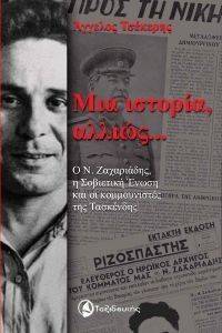 ΜΙΑ ΙΣΤΟΡΙΑ ΑΛΛΙΩΣ ΜΙΑ ΙΣΤΟΡΙΑ ΑΛΛΙΩΣ