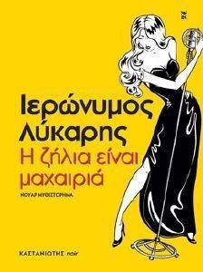 Η ΖΗΛΙΑ ΕΙΝΑΙ ΜΑΧΑΙΡΙΑ Η ΖΗΛΙΑ ΕΙΝΑΙ ΜΑΧΑΙΡΙΑ